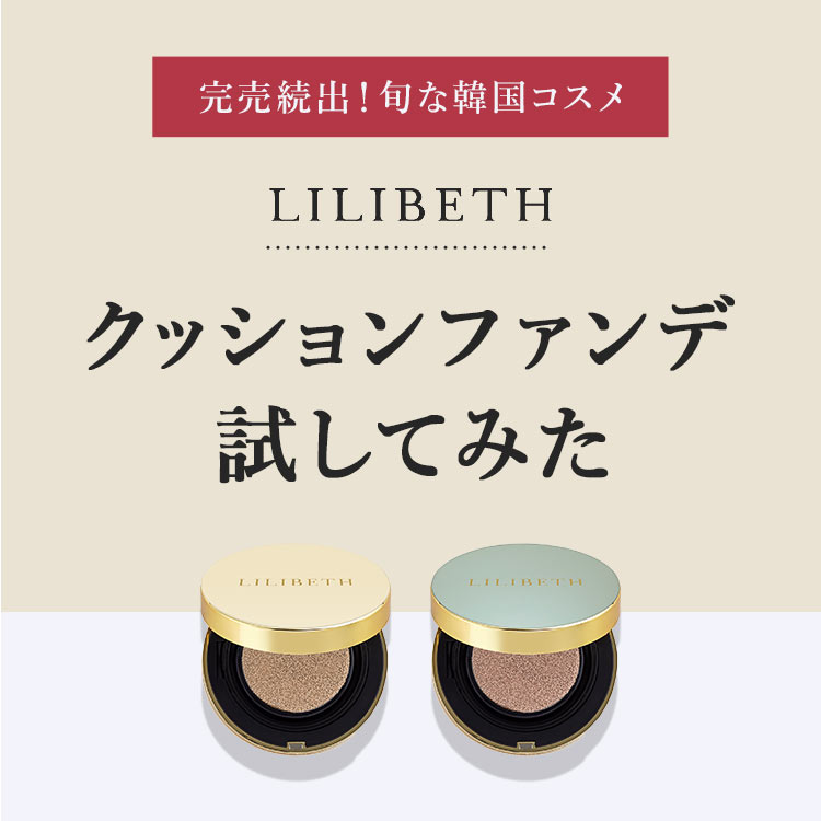 【完売続出】旬な韓国コスメ「LILIBETH」のクッションを試してみた