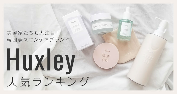美容家たちも大注目 韓国発スキンケアブランド Huxley 人気ランキング おすすめの美容 ダイエット コスメ化粧品の通販 Bell Palette ベルパレット