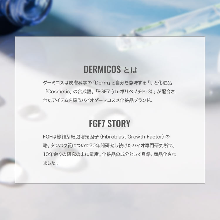 【DERMICOS ダーミコス】FGF7パワーインテンスクリーム[Y1006]