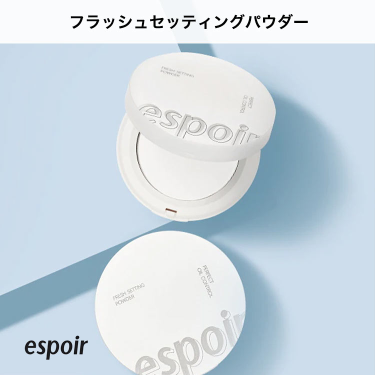espoir エスポア】フレッシュセッティングパウダー[Y1054]｜おすすめの 