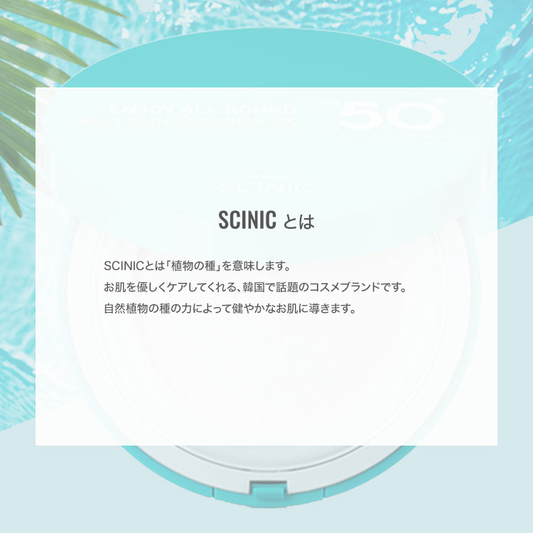 【SCINIC サイニック】エンジョイオールラウンドエアリーサンクッションEX[Y1062]