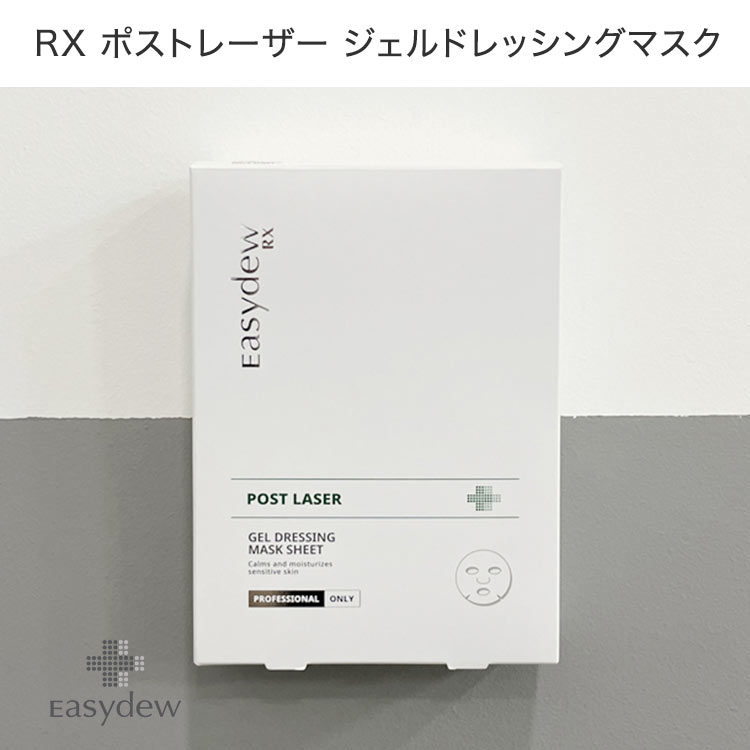 【Easydew イージーデュー】RX ポストレーザー ジェルドレッシングマスク (5枚入)[Y1148]