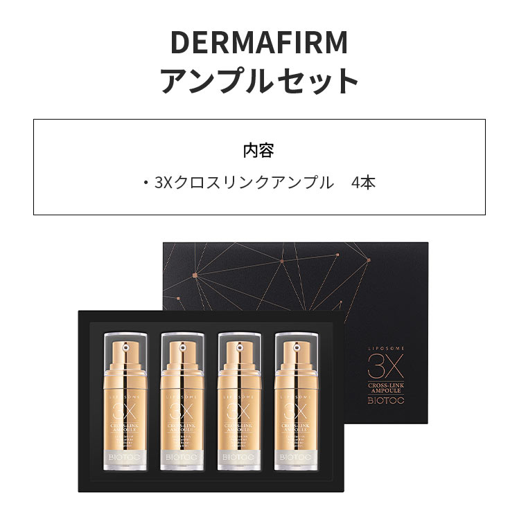 【DERMAFIRM ダーマファーム】Biotoc 3X ampoule 4pcsセット[Y1153]