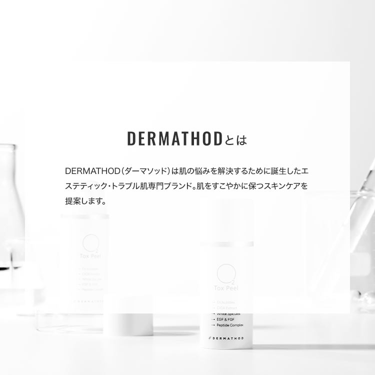 【DERMATHOD　ダーマソッド】O2 TOX PEEL[Y1174]