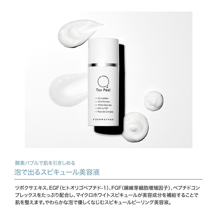 【DERMATHOD　ダーマソッド】O2 TOX PEEL[Y1174]