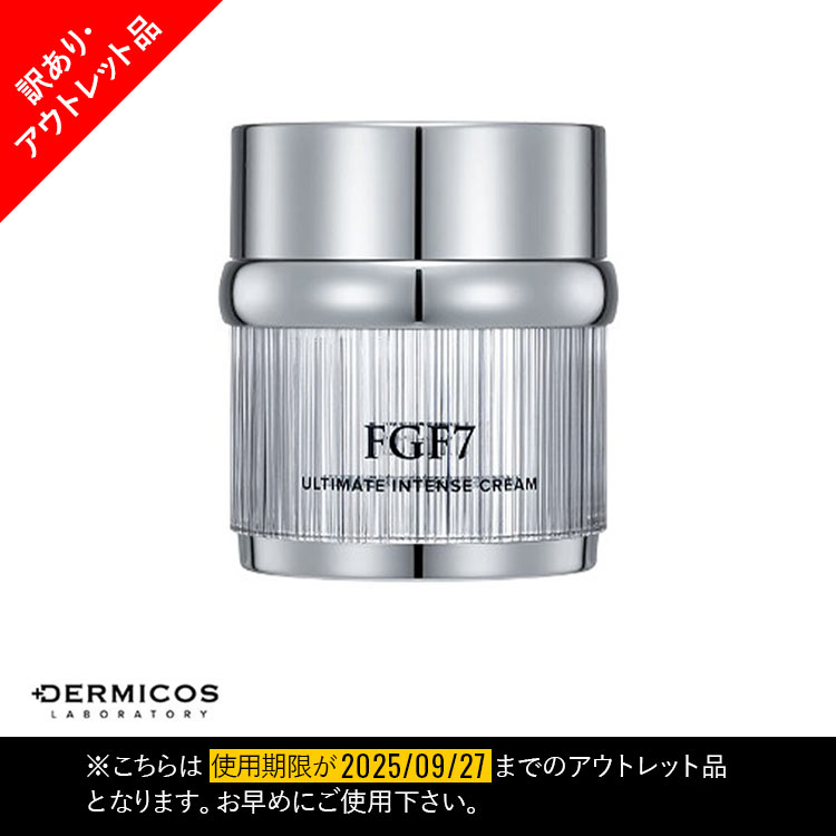 【DERMICOS ダーミコス】FGF7 アルティメットインテンスクリーム[Y1175]