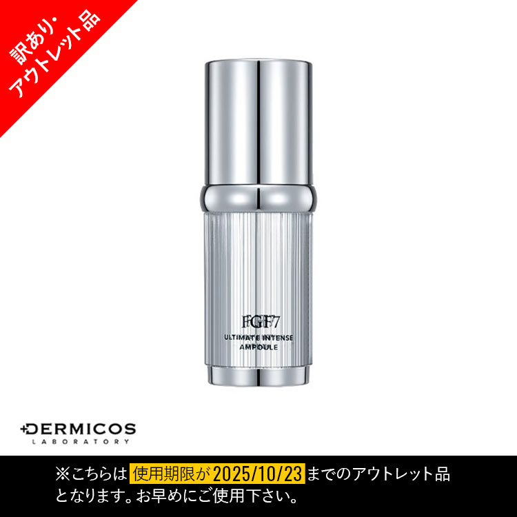 【DERMICOS ダーミコス】FGF7 アルティメットインテンスアンプル３０ml[Y1176]