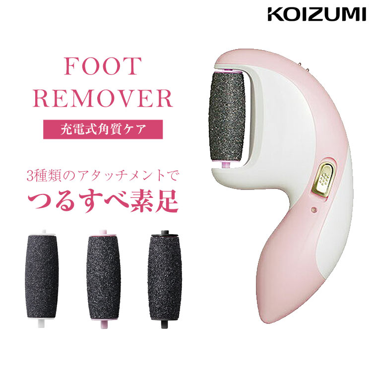 【KOIZUMI/コイズミ】FOOT REMOVER 充電式角質ケアローラー [Y559]