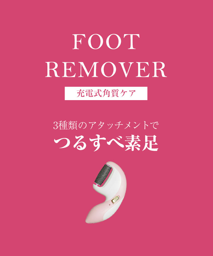 【KOIZUMI/コイズミ】FOOT REMOVER 充電式角質ケアローラー [Y559]