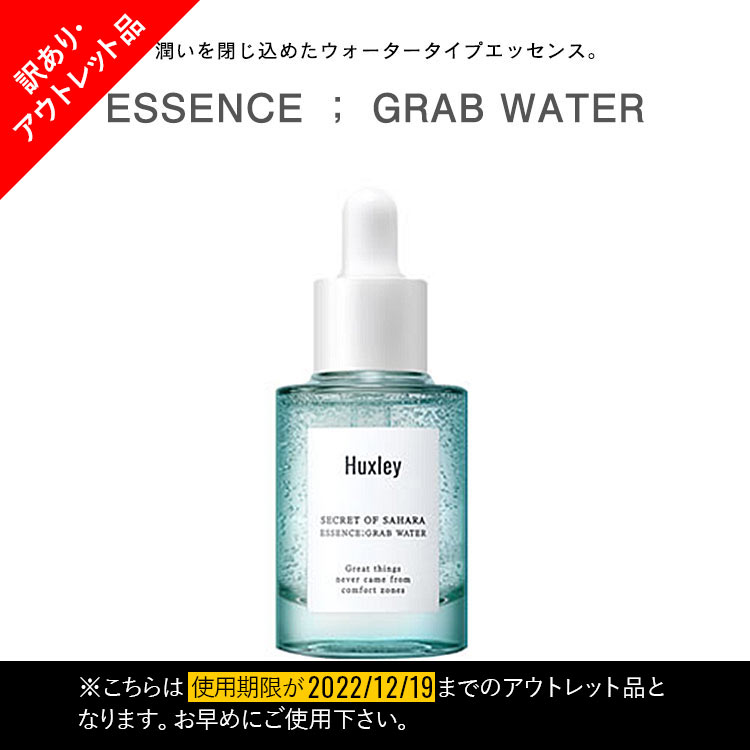 【HUXLEY ハクスリー】GRAB WATERエッセンス[Y767]