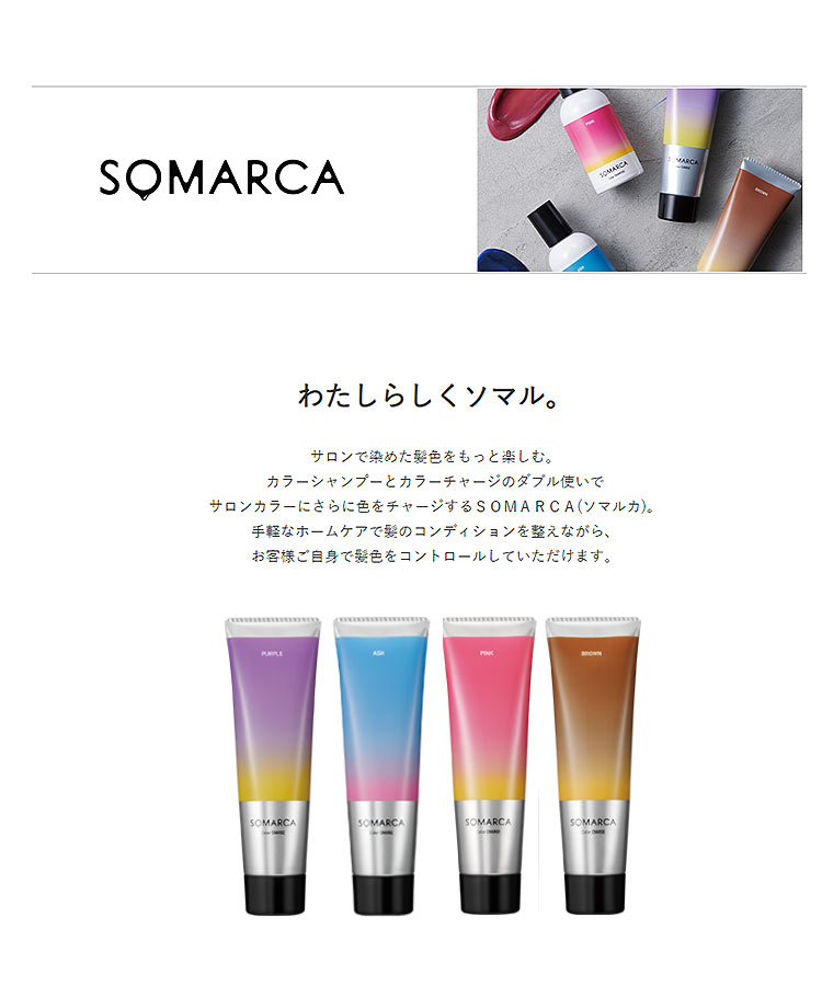 【SOMARCA ソマルカ】カラーチャージ[Y830]