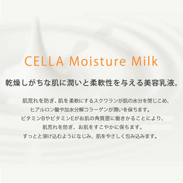 【CELLA COSMETICS セラコスメティックス】モイスチュアミルク[Y964]