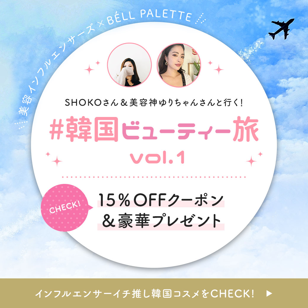 美容インフルエンサーズ×BÉLL PALETTE 韓国ビューティー旅｜おすすめの美容・ダイエット・コスメ化粧品の通販 BELL  PALETTE【ベルパレット】