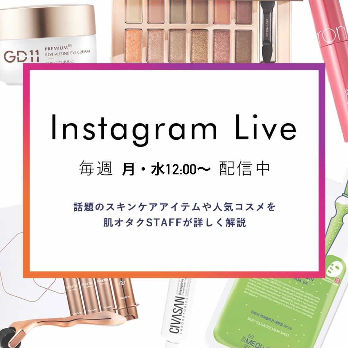 Instagram Live 毎週月水12:00〜配信中！